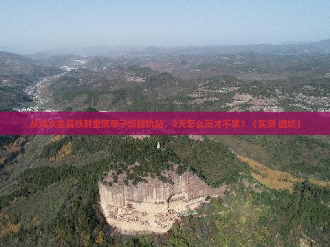 丽水到重庆李子坝轻轨站二日游