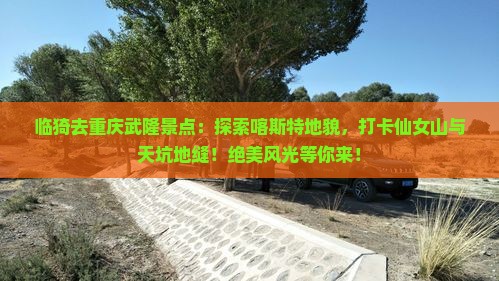 临猗去重庆武隆景点