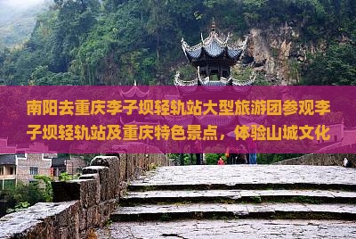 南阳去重庆李子坝轻轨站大型旅游团