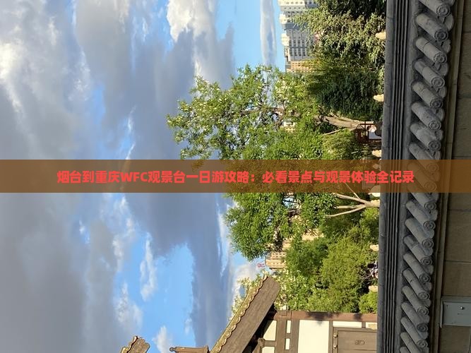 烟台到重庆wfc观景台一日