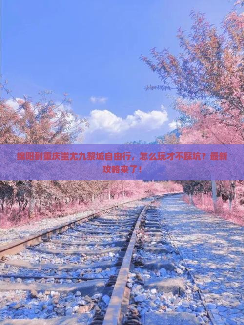 绵阳到重庆蚩尤九黎城自由行