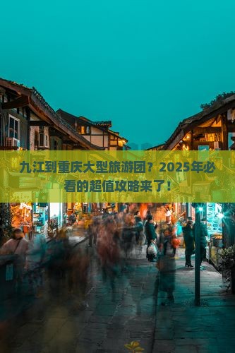 九江到重庆大型旅游团