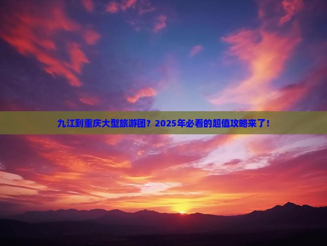 九江到重庆大型旅游团