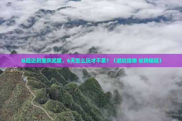 延边到重庆武隆六日游
