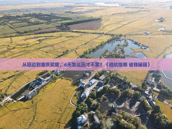 延边到重庆武隆六日游