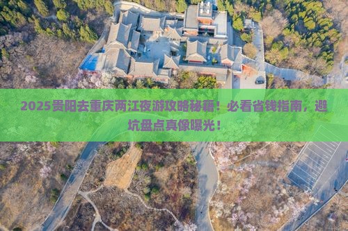 贵阳去重庆两江夜游景点