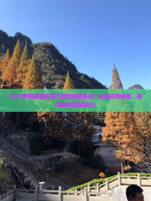 贵阳去重庆两江夜游景点