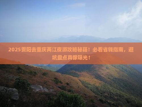 贵阳去重庆两江夜游景点
