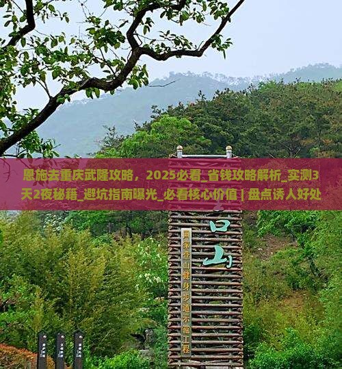 恩施去重庆武隆攻略