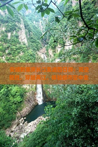 安顺到重庆长江索道四日游