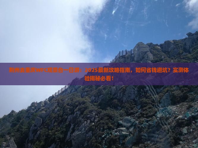 荆州去重庆wfc观景台一日