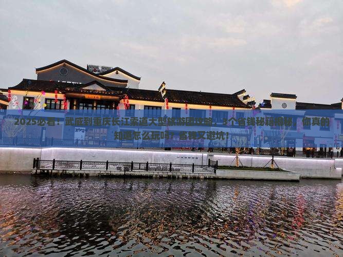 武威到重庆长江索道大型旅游团
