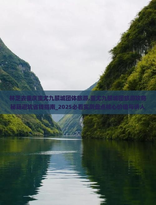 林芝去重庆蚩尤九黎城团体旅游