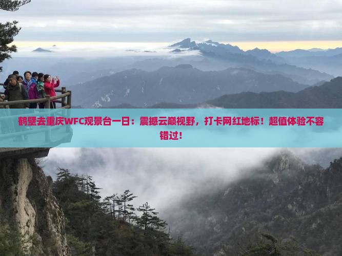 鹤壁去重庆wfc观景台一日