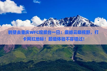 鹤壁去重庆wfc观景台一日