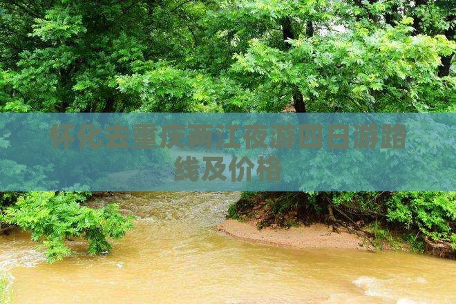 怀化去重庆两江夜游四日游