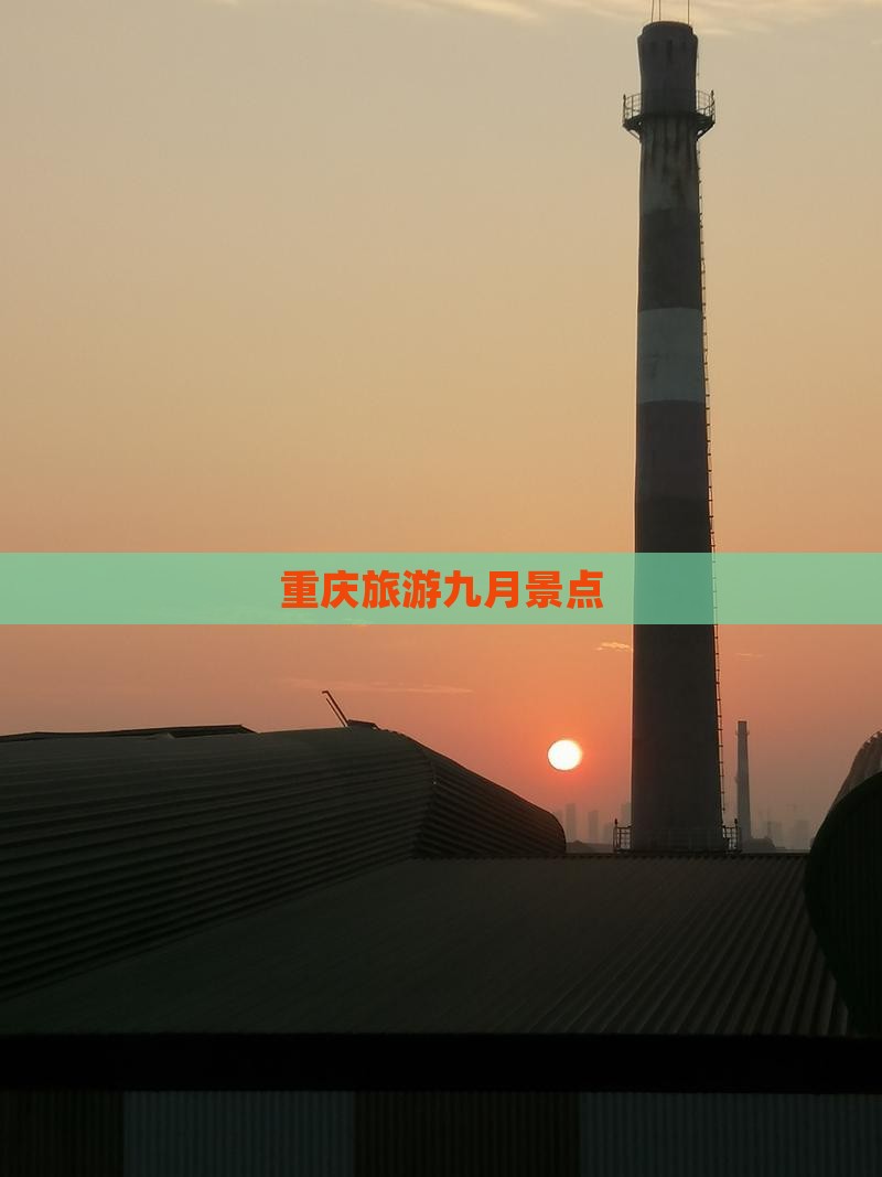 九月到重庆景点