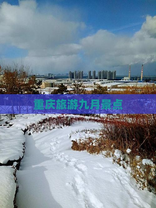 九月到重庆景点
