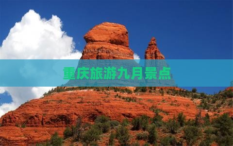 九月到重庆景点