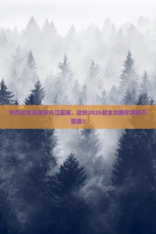 焦作去重庆乌江画廊大型旅游团