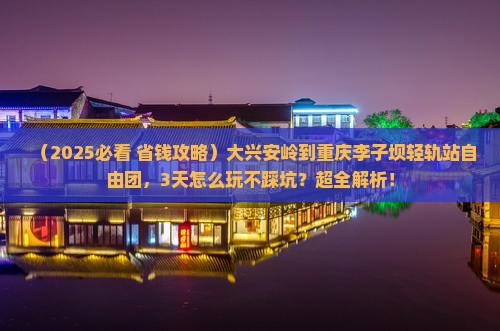 大兴安岭到重庆李子坝轻轨站自由团