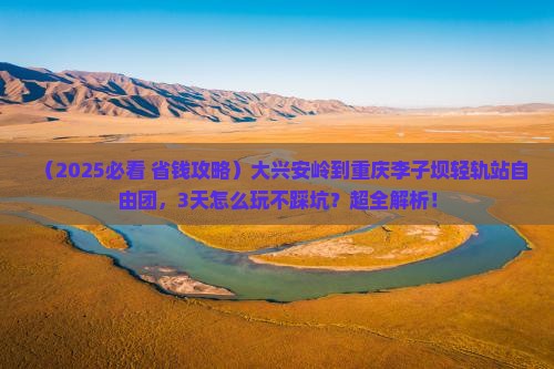 大兴安岭到重庆李子坝轻轨站自由团