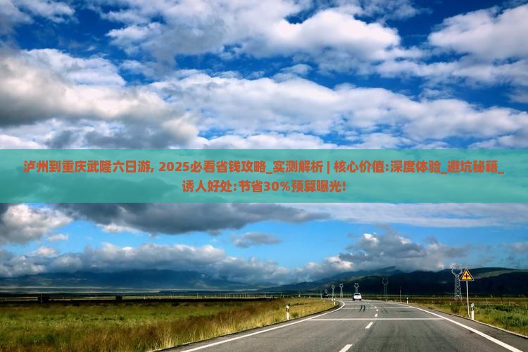 泸州到重庆武隆六日游