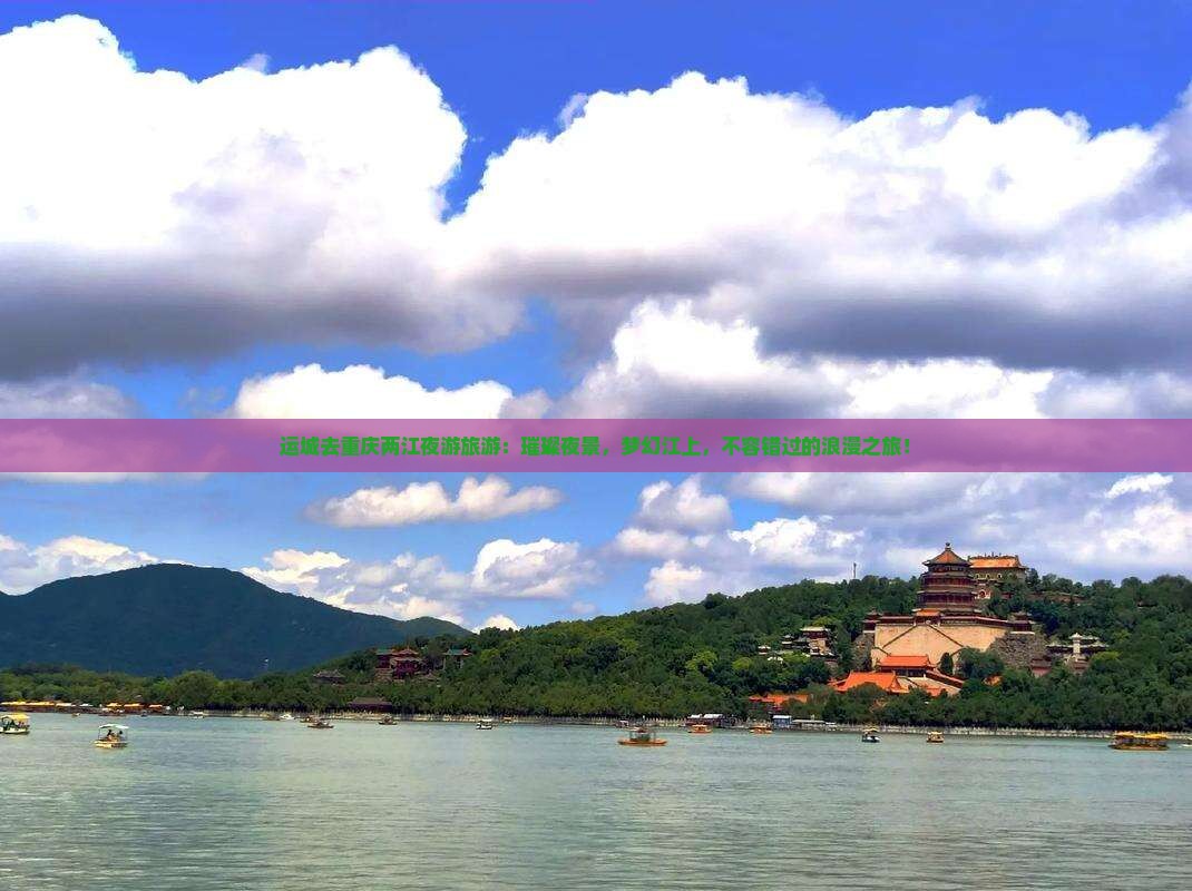 运城去重庆两江夜游旅游