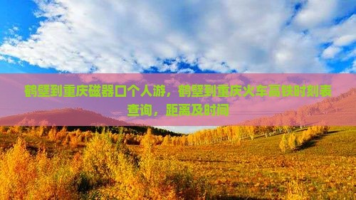 鹤壁到重庆磁器口个人游