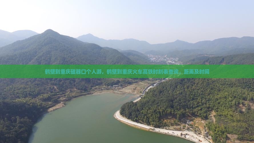 鹤壁到重庆磁器口个人游