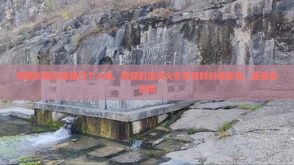 鹤壁到重庆磁器口个人游