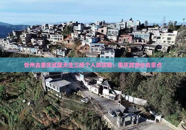 忻州去重庆武隆天生三桥个人游