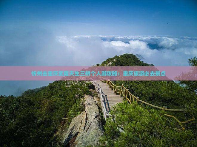 忻州去重庆武隆天生三桥个人游