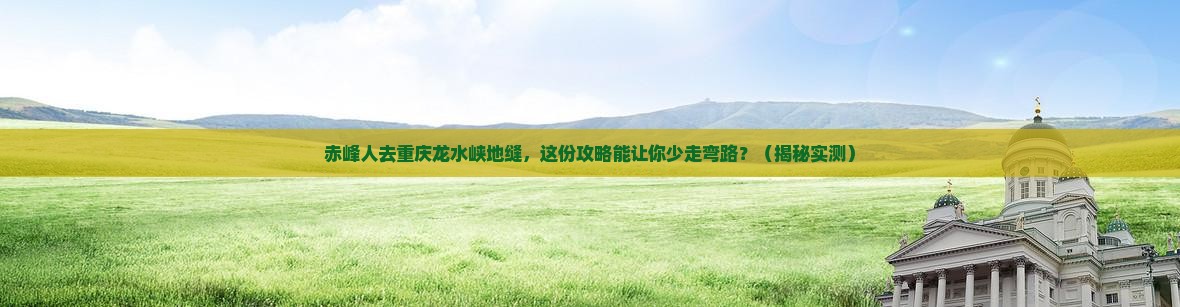 赤峰去重庆龙水峡地缝旅行社