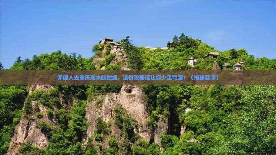 赤峰去重庆龙水峡地缝旅行社