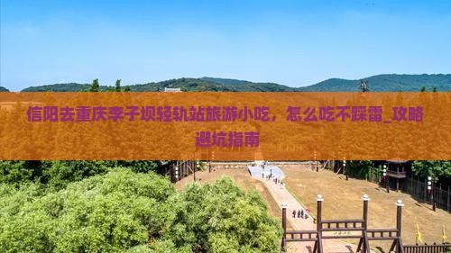 信阳去重庆李子坝轻轨站旅游小吃
