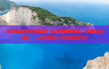 漯河去重庆武隆旅游