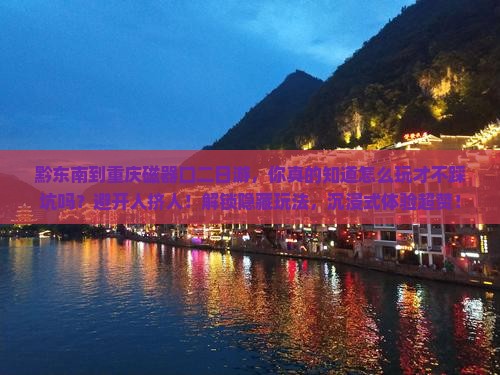 黔东南到重庆磁器口二日游