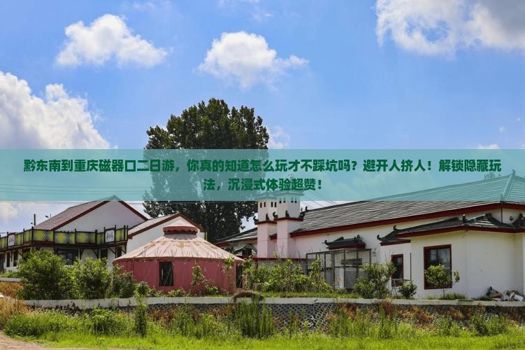 黔东南到重庆磁器口二日游