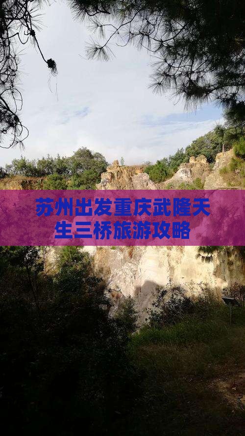 苏州去重庆武隆天生三桥七日游