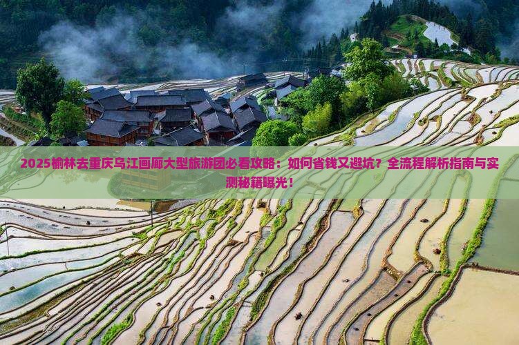 榆林去重庆乌江画廊大型旅游团