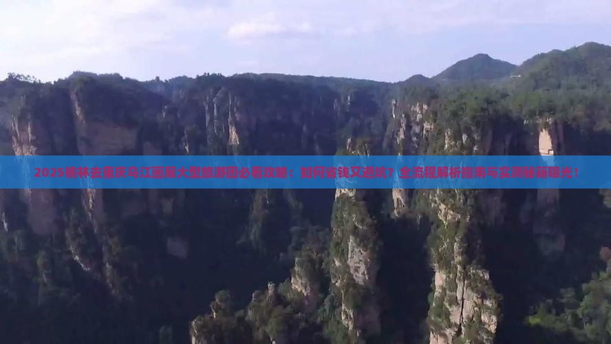 榆林去重庆乌江画廊大型旅游团