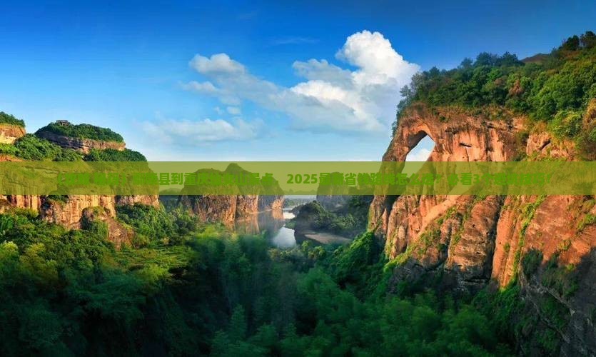 鄢陵县到重庆仙女山景点