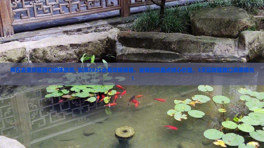 黄石去重庆磁器口团体旅游
