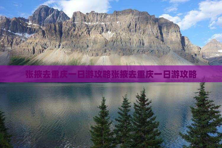 张掖去重庆一日