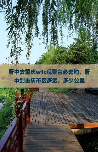 晋中去重庆wfc观景台必去地