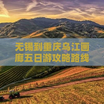 无锡到重庆乌江画廊五日游