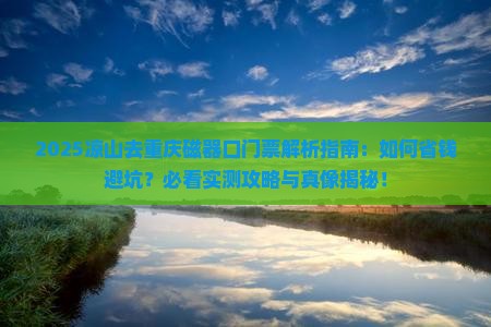 凉山去重庆磁器口门票 凉山去重庆磁器口门票