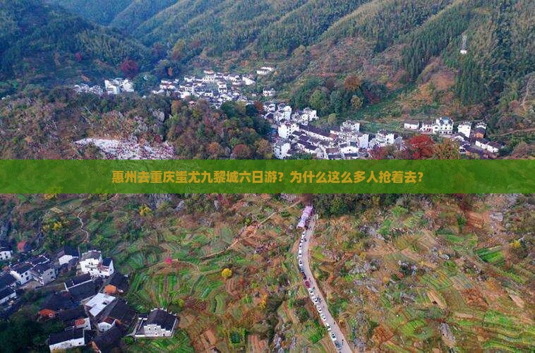 惠州去重庆蚩尤九黎城六日游