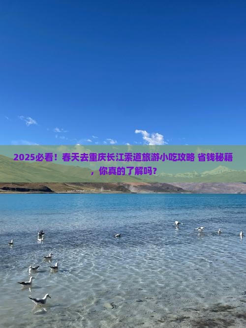 春天去重庆长江索道旅游小吃 春天去重庆长江索道旅游小吃